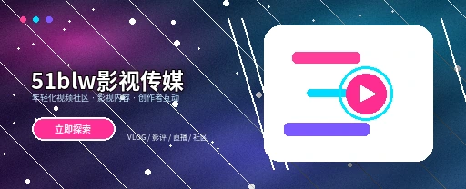 51吃瓜影视传媒视频社区首屏视觉